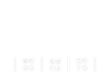 より快適な空間をご提案します。