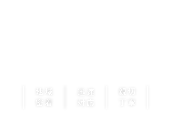 より快適な空間をご提案します。